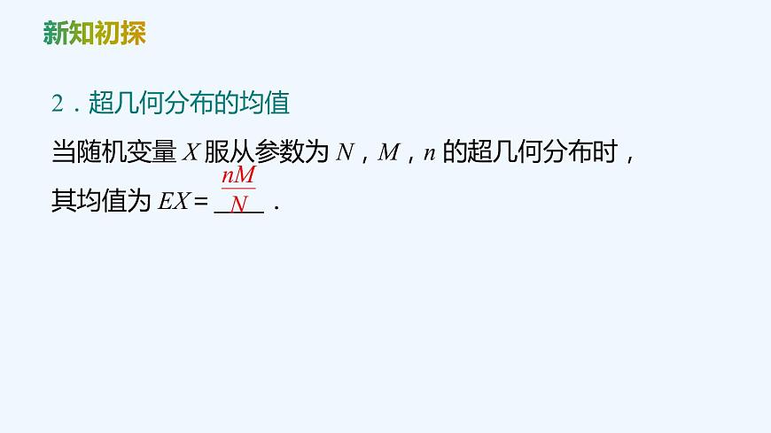 【最新版】新教材北師大版【同步課件】課件1：4.2　超幾何分布第6頁