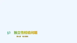 【最新版】新教材北师大版【同步课件】课件1：§3　独立性检验问题