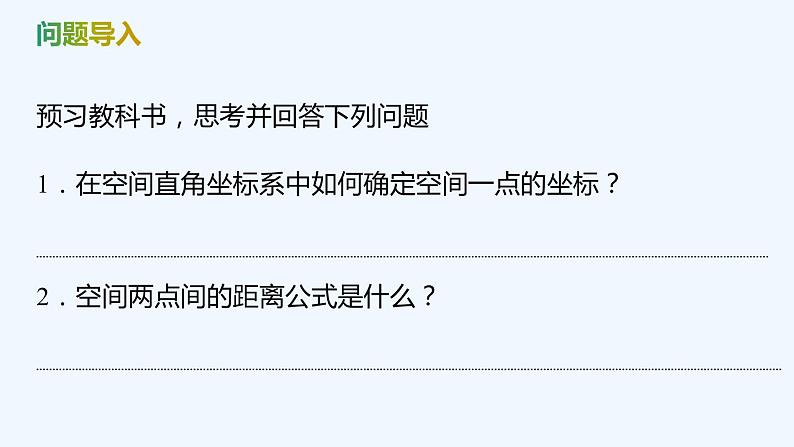 【最新版】新教材北师大版【同步课件】课件1:1.1 点在空间直角坐标系中的坐标~1.2 空间两点间的距离公式04