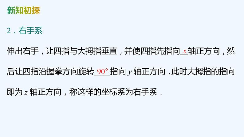 【最新版】新教材北师大版【同步课件】课件1:1.1 点在空间直角坐标系中的坐标~1.2 空间两点间的距离公式06