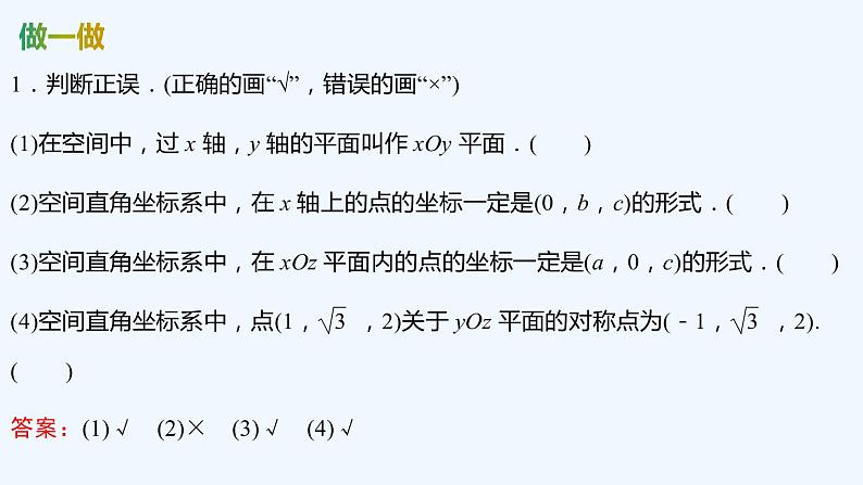 【最新版】新教材北师大版【同步课件】课件1:1.1 点在空间直角坐标系中的坐标~1.2 空间两点间的距离公式08