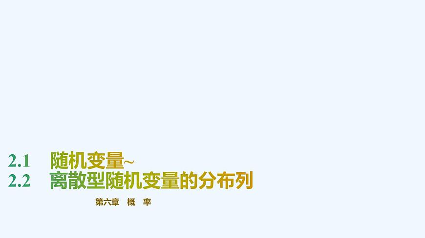 【最新版】新教材北師大版【同步課件】課件1：2.1　隨機(jī)變量~2.2　離散型隨機(jī)變量的分布列第1頁