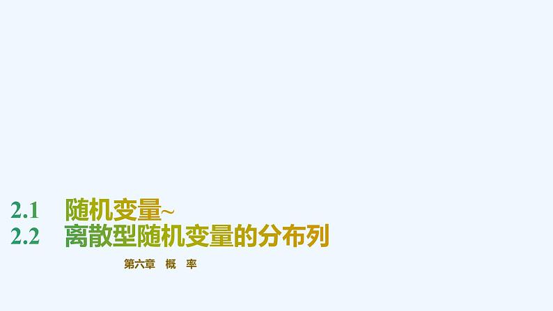【最新版】新教材北师大版【同步课件】课件1:2.1 随机变量~2.2 离散型随机变量的分布列01