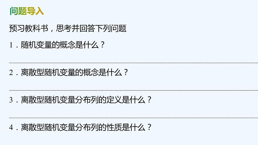 【最新版】新教材北師大版【同步課件】課件1：2.1　隨機(jī)變量~2.2　離散型隨機(jī)變量的分布列第4頁