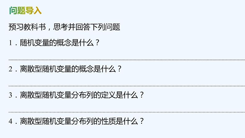 【最新版】新教材北师大版【同步课件】课件1:2.1 随机变量~2.2 离散型随机变量的分布列04