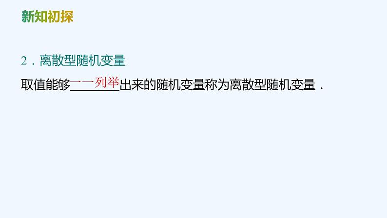 【最新版】新教材北师大版【同步课件】课件1:2.1 随机变量~2.2 离散型随机变量的分布列06