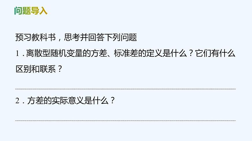【最新版】新教材北師大版【同步課件】課件1：3.2　離散型隨機(jī)變量的方差第4頁(yè)
