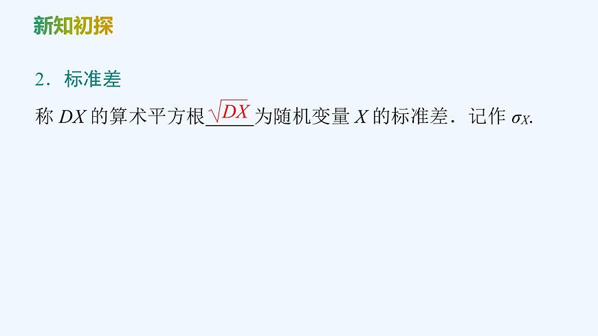 【最新版】新教材北師大版【同步課件】課件1：3.2　離散型隨機(jī)變量的方差第6頁(yè)