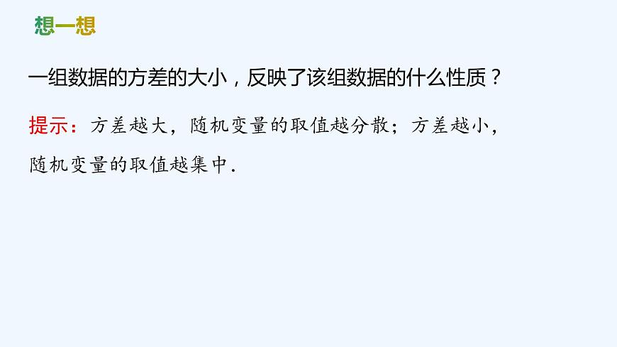 【最新版】新教材北師大版【同步課件】課件1：3.2　離散型隨機(jī)變量的方差第7頁(yè)