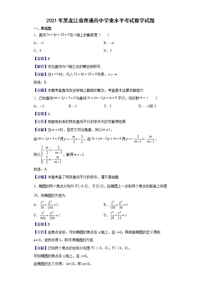 2021年黑龙江省普通高中学业水平考试数学试题含解析01