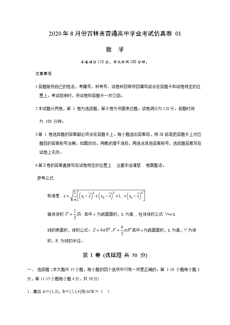 吉林省2020年8月份普通高中学业考试仿真卷01（数学）含解析