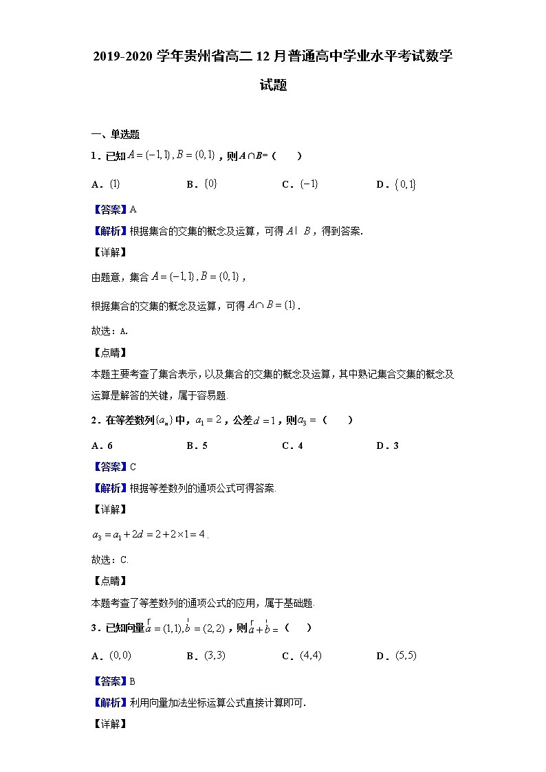 2019-2020学年贵州省高二12月普通高中学业水平考试数学试题含解析01