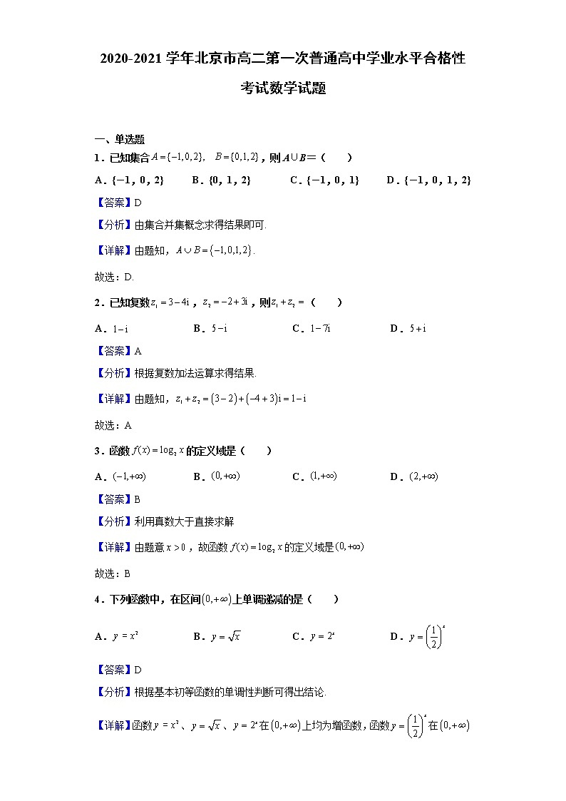 2020-2021学年北京市高二第一次普通高中学业水平合格性考试数学试题含解析01