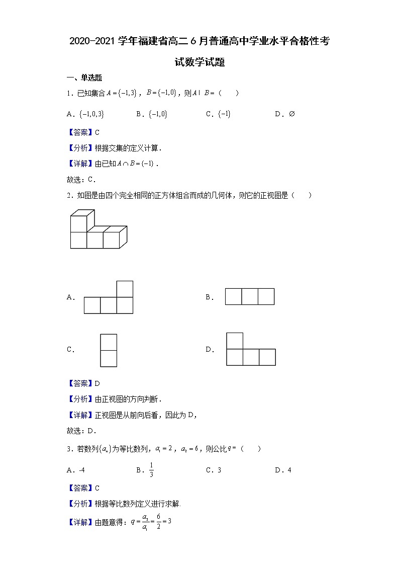 2020-2021学年福建省高二6月普通高中学业水平合格性考试数学试题含解析第1页