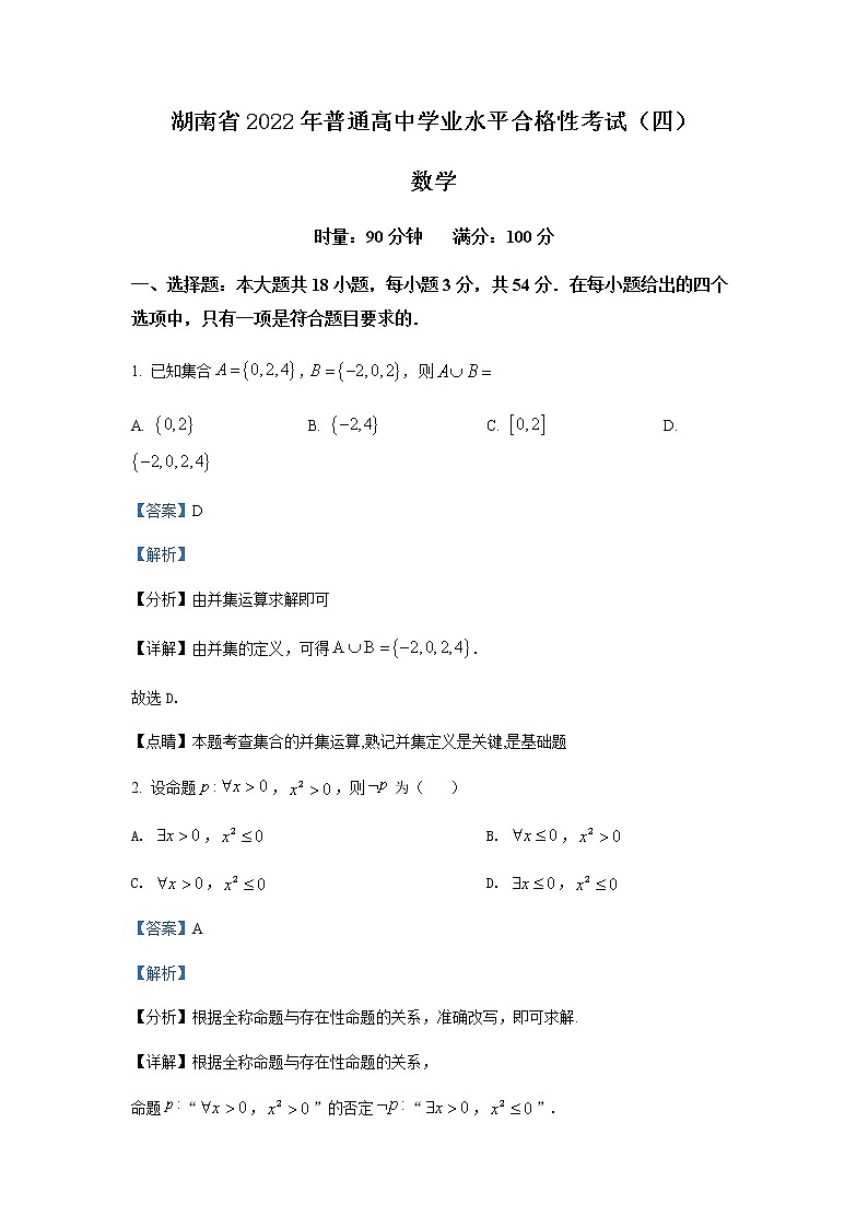 2021-2022学年湖南省普通高中学业水平合格性考试(四)高二数学试题含解析第1页