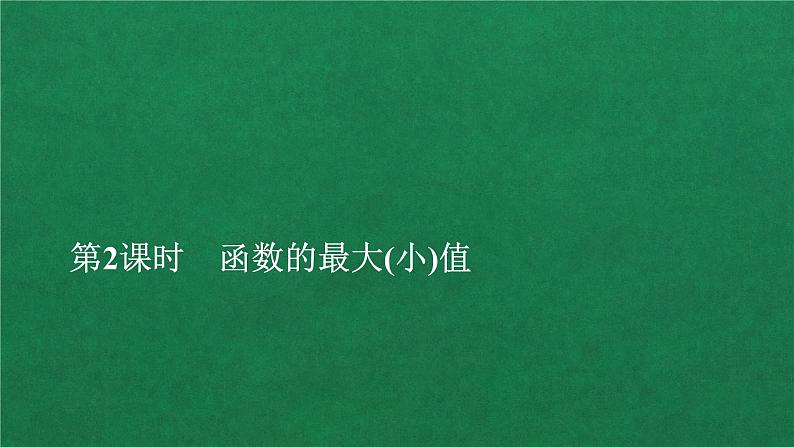 高中数学必修一 第三章 函数概念与性质 3.2 函数的基本性质教学课件第1页