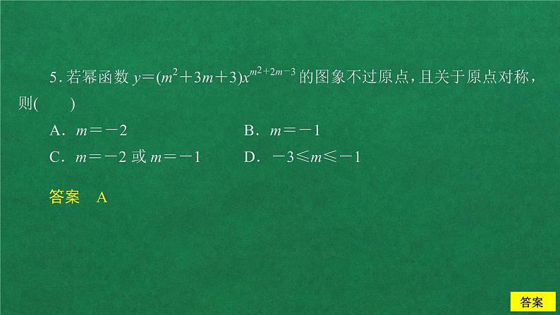 高中数学必修一 第三章 函数概念与性质 / 3.3 幂函数教学课件07