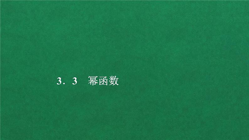 高中数学必修一 第三章 函数概念与性质之幂函数教学课件01