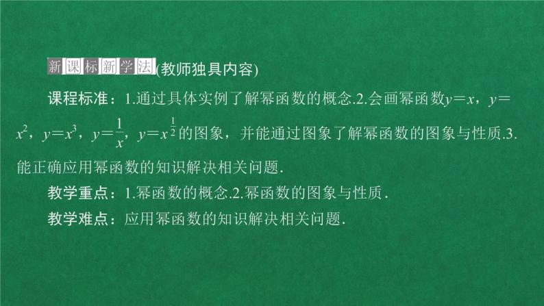 高中数学必修一 第三章 函数概念与性质之幂函数教学课件02