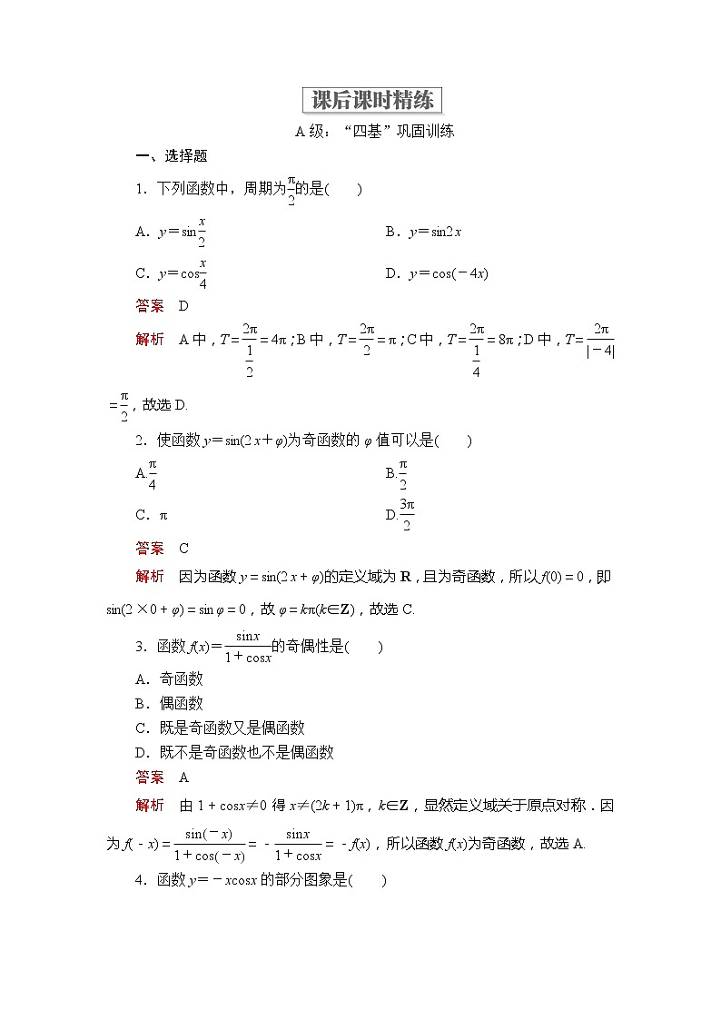 高中数学必修一 第五章 三角函数 5.4 三角函数的图象与性质第1课时 课后课时精练第1页