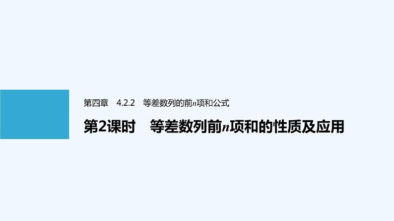 高中数学选择性必修二 第4章第2课时等差数列前n项和的性质及应用教学课件第1页