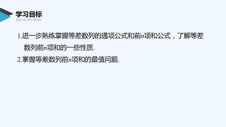 高中数学选择性必修二 第4章第2课时等差数列前n项和的性质及应用教学课件第2页