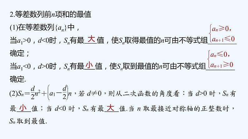 高中数学选择性必修二 第4章第2课时等差数列前n项和的性质及应用教学课件第8页