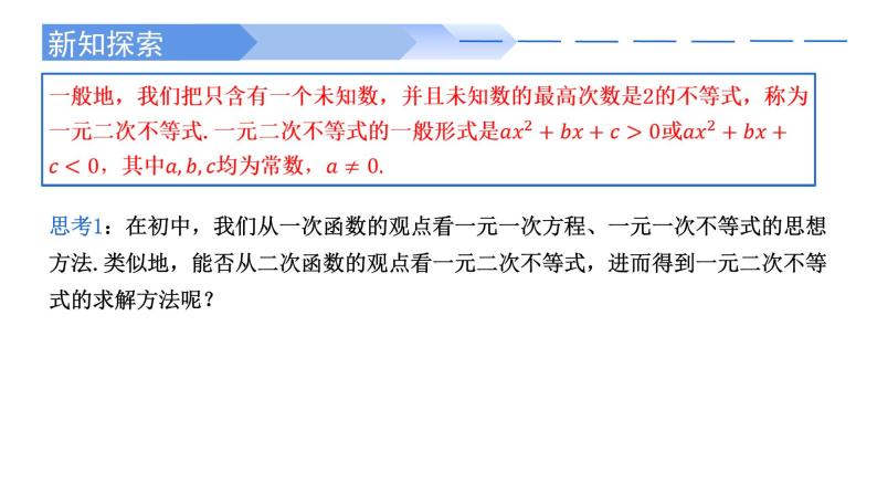 2.3 二次函数与一元二次方程、不等式(第1课时)-2021-2022学年高一数学上学期同步精讲课件(人教A版2019必修第一册)03