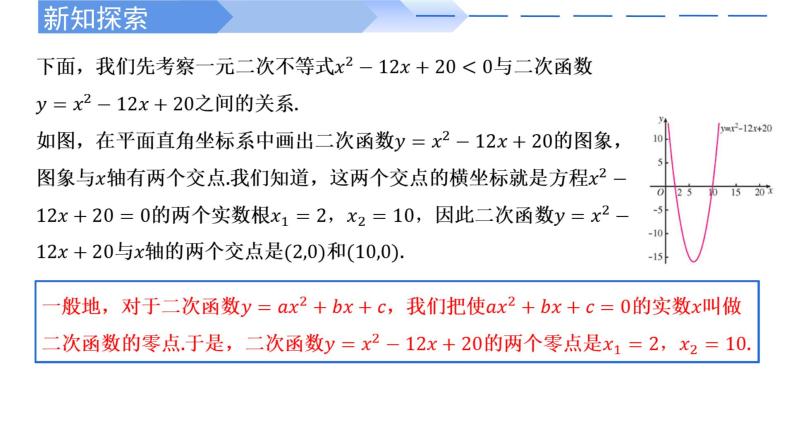 2.3 二次函数与一元二次方程、不等式(第1课时)-2021-2022学年高一数学上学期同步精讲课件(人教A版2019必修第一册)04