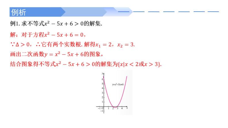 2.3 二次函数与一元二次方程、不等式(第1课时)-2021-2022学年高一数学上学期同步精讲课件(人教A版2019必修第一册)08