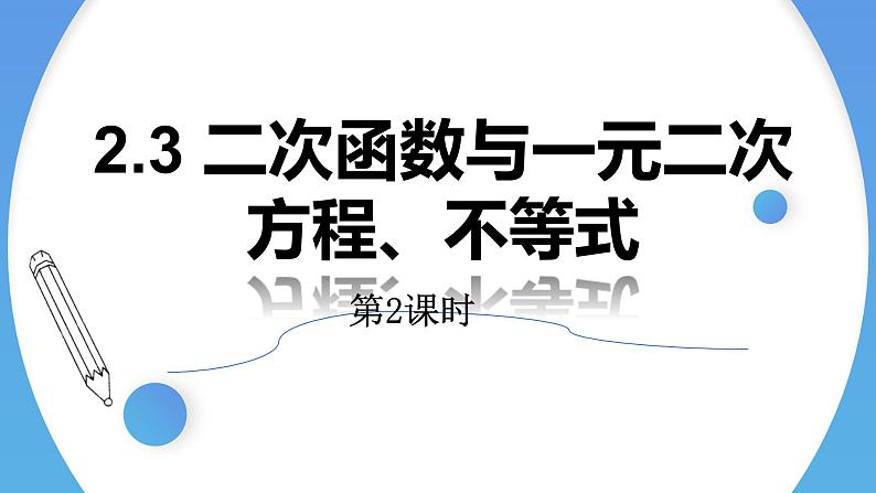 2.3 二次函数与一元二次方程、不等式(第2课时)-2021-2022学年高一数学上学期同步精讲课件(人教A版2019必修第一册)第1页