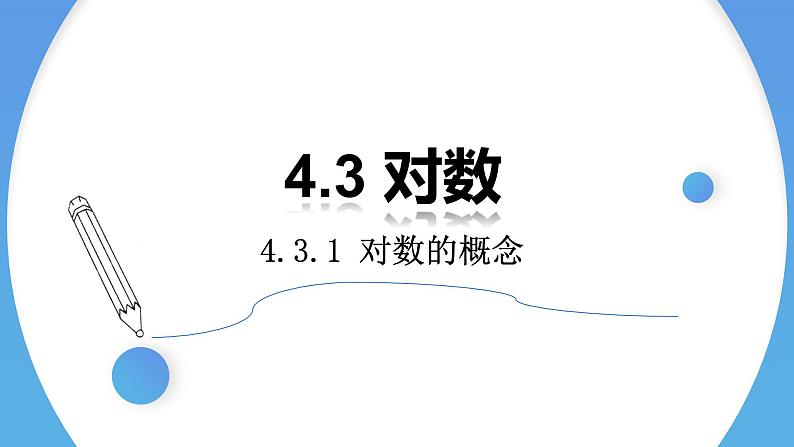 4.3.1 对数的概念-2021-2022学年高一数学上学期同步精讲课件(人教A版2019必修第一册)01
