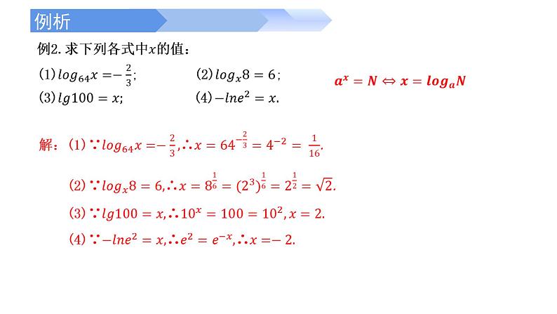 4.3.1 对数的概念-2021-2022学年高一数学上学期同步精讲课件(人教A版2019必修第一册)07