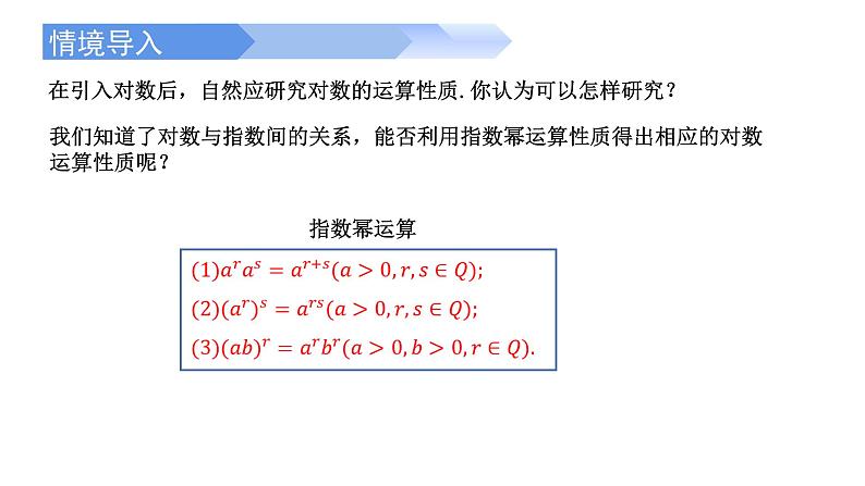 4.3.2 对数的运算-2021-2022学年高一数学上学期同步精讲课件(人教A版2019必修第一册)02