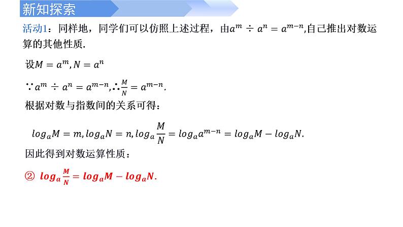 4.3.2 对数的运算-2021-2022学年高一数学上学期同步精讲课件(人教A版2019必修第一册)04