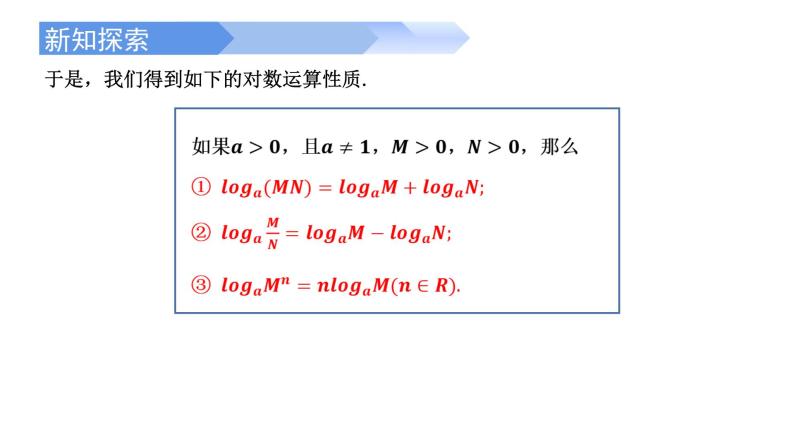 4.3.2 对数的运算-2021-2022学年高一数学上学期同步精讲课件(人教A版2019必修第一册)06