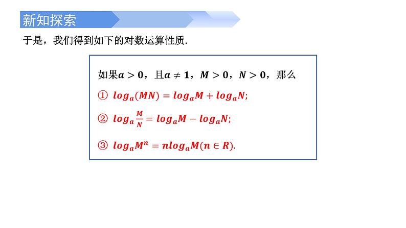 4.3.2 对数的运算-2021-2022学年高一数学上学期同步精讲课件(人教A版2019必修第一册)06