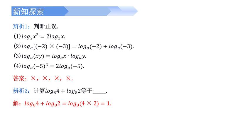 4.3.2 对数的运算-2021-2022学年高一数学上学期同步精讲课件(人教A版2019必修第一册)07