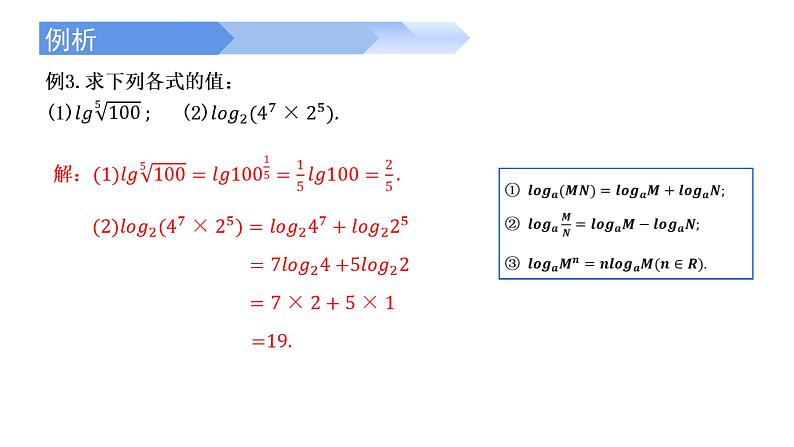 4.3.2 对数的运算-2021-2022学年高一数学上学期同步精讲课件(人教A版2019必修第一册)08