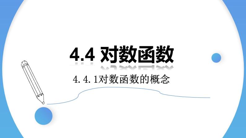 4.4.1 对数函数的概念-2021-2022学年高一数学上学期同步精讲课件(人教A版2019必修第一册)01