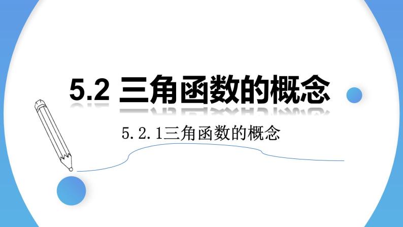 5.2.1 三角函数的概念（两课时）-2021-2022学年高一数学上学期同步精讲课件(人教A版2019必修第一册)01