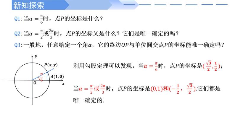 5.2.1 三角函数的概念（两课时）-2021-2022学年高一数学上学期同步精讲课件(人教A版2019必修第一册)05