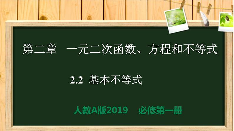 2.2 基本不等式(课件同步)-【一堂好课】2021-2022学年高一数学上学期同步精品课堂(人教A版2019必修第一册)第1页