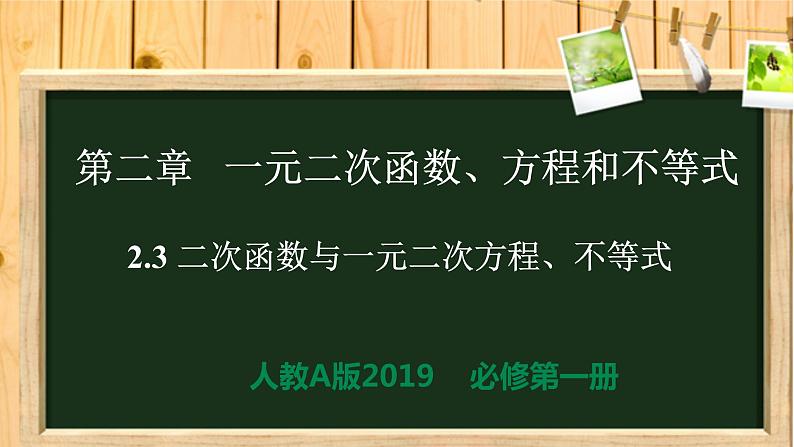 2.3 二次函数与一元二次方程、不等式(同步课件)-【一堂好课】2021-2022学年高一数学上学期同步精品课堂(人教A版2019必修第一册)01