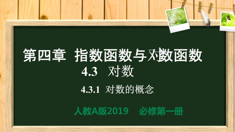 4.3 对数（同步课件）-【一堂好课】2021-2022学年高一数学上学期同步精品课堂（人教A版2019必修第一册）01