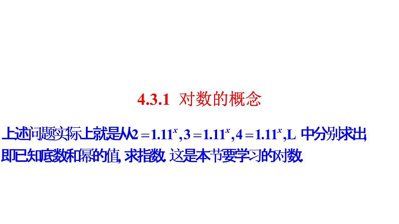 4.3 对数(同步课件)-【一堂好课】2021-2022学年高一数学上学期同步精品课堂(人教A版2019必修第一册)02