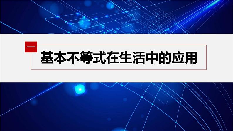 §2.2 第2课时 基本不等式在实际问题中的应用第5页