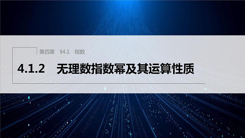 新教材人教A版步步高学习笔记【学案+同步课件】4.1.2 无理数指数幂及其运算性质01