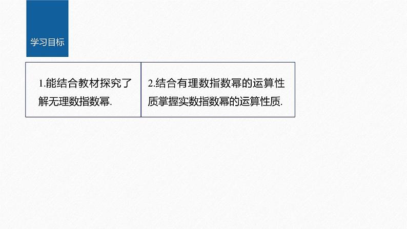 新教材人教A版步步高学习笔记【学案+同步课件】4.1.2 无理数指数幂及其运算性质02