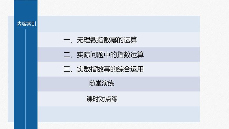 新教材人教A版步步高学习笔记【学案+同步课件】4.1.2 无理数指数幂及其运算性质03